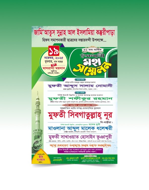 ইসলামী মহা সম্মেলন পোস্টার ডিজাইন গ্রাফিক্স ডিজাইন ফাইল