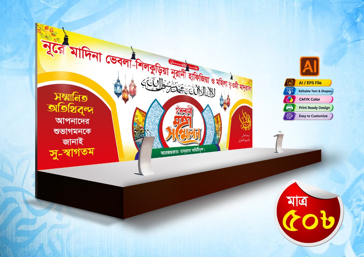 ইসলামী মহা সম্মেলনের স্টেজ ব্যানার