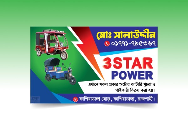 Auto rickshaw battery dukan visiting card গ্রাফিক্স ডিজাইন ফাইল
