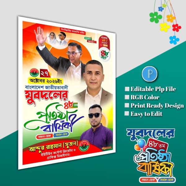 ২৭ অক্টোবর যুবদলের প্রতিষ্ঠা বার্ষিকী পোস্টার.plp file গ্রাফিক্স ডিজাইন ফাইল
