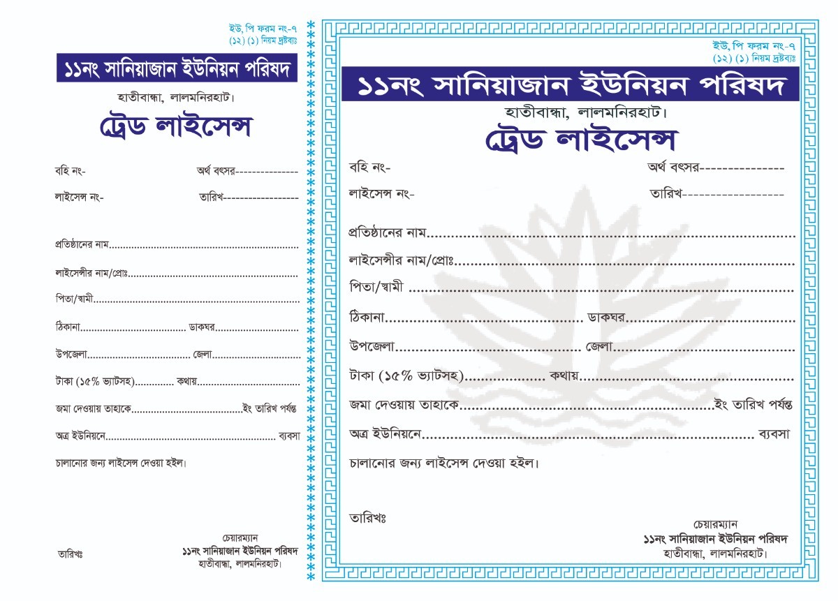 ইউনিয়ন পরিষদ ট্রেড লাইসেন্স ডিজাইন