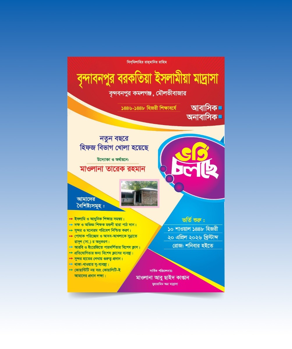 মাদ্রাসায় ভর্তি চলছে লিফলেট ডিজাইন
