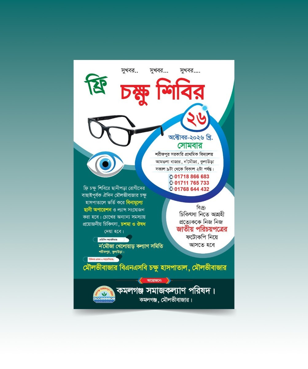 ফ্রি চক্ষু শিবির লিফলেট ডিজাইন