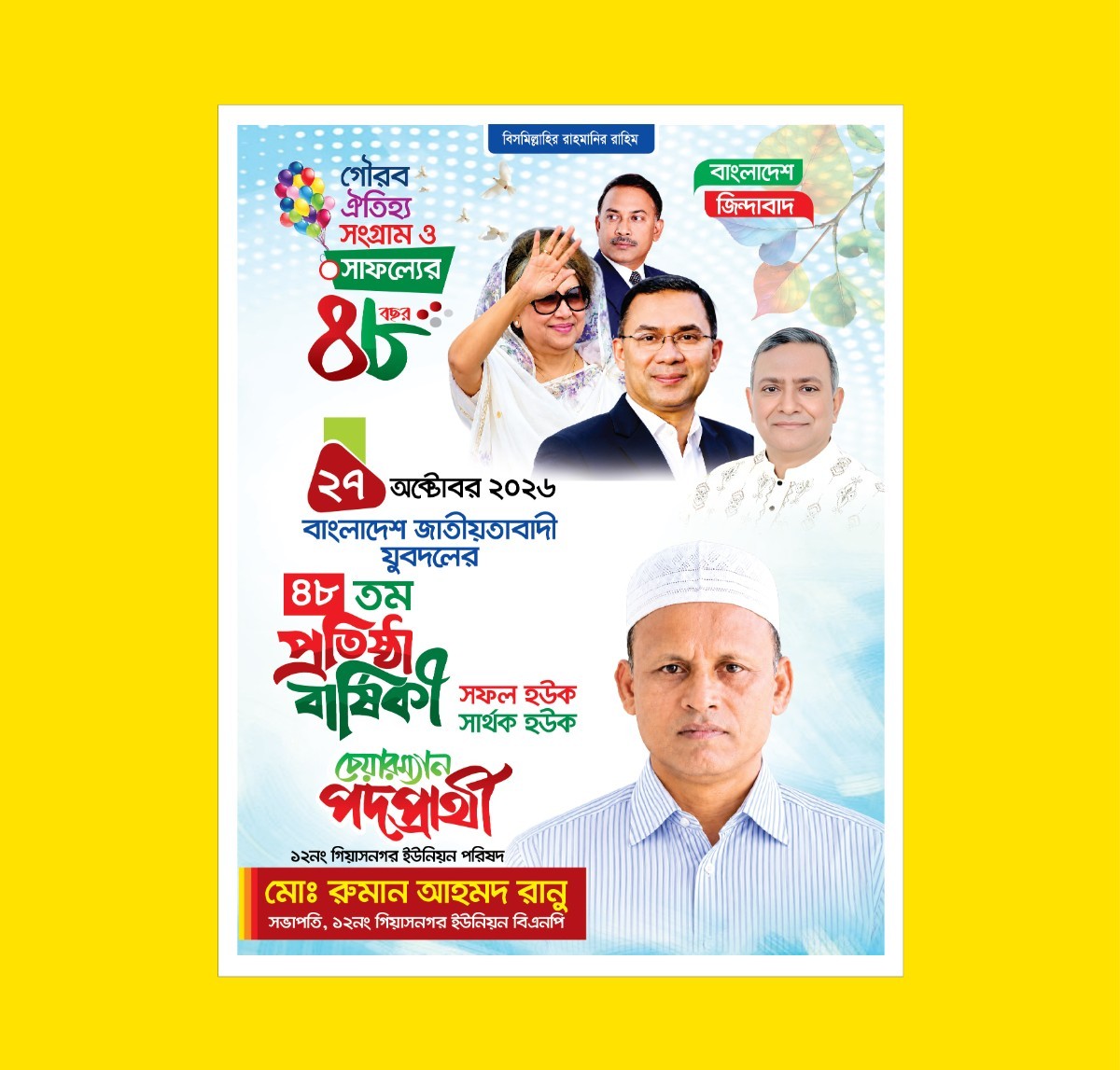 যুবদলের 48তম প্রতিষ্ঠা বার্ষিকী পোস্টার