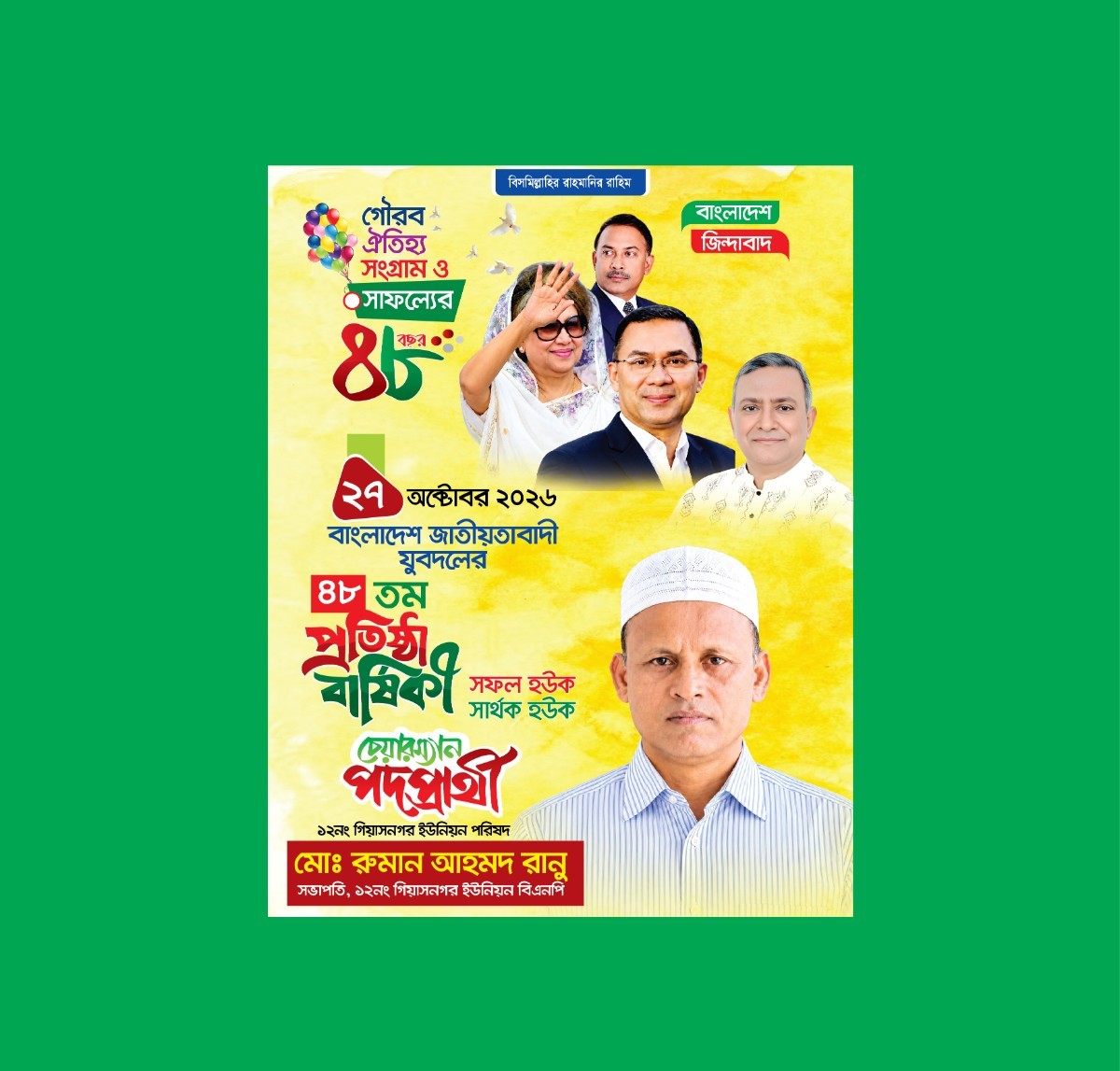যুবদলের প্রতিষ্ঠা বার্ষিকী চেয়ারম্যান পদপ্রার্থী পোস্টার