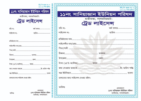 ইউনিয়ন পরিষদ ট্রেড লাইসেন্স ডিজাইন গ্রাফিক্স ডিজাইন ফাইল