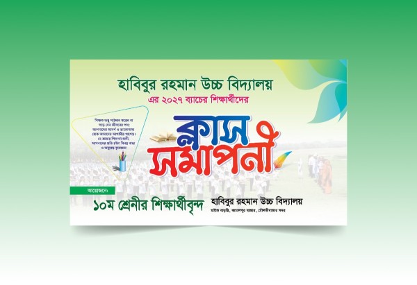ক্লাস সমাপণী ব্যানার ডিজাইন টেমপ্লেট গ্রাফিক্স ডিজাইন ফাইল