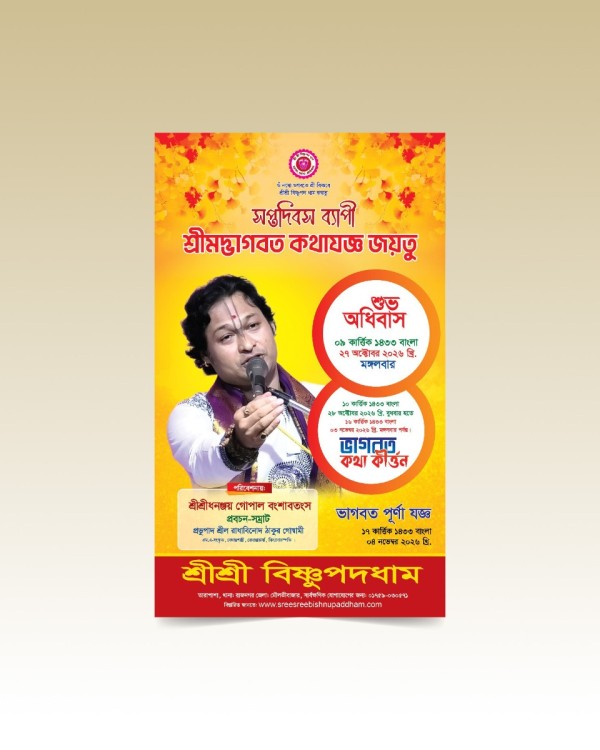 সপ্তম দিবস ব্যাপী শ্রীমদ্ভাগবত কথা যজ্ঞ জয়তু পোস্টার ডিজাইন গ্রাফিক্স ডিজাইন ফাইল