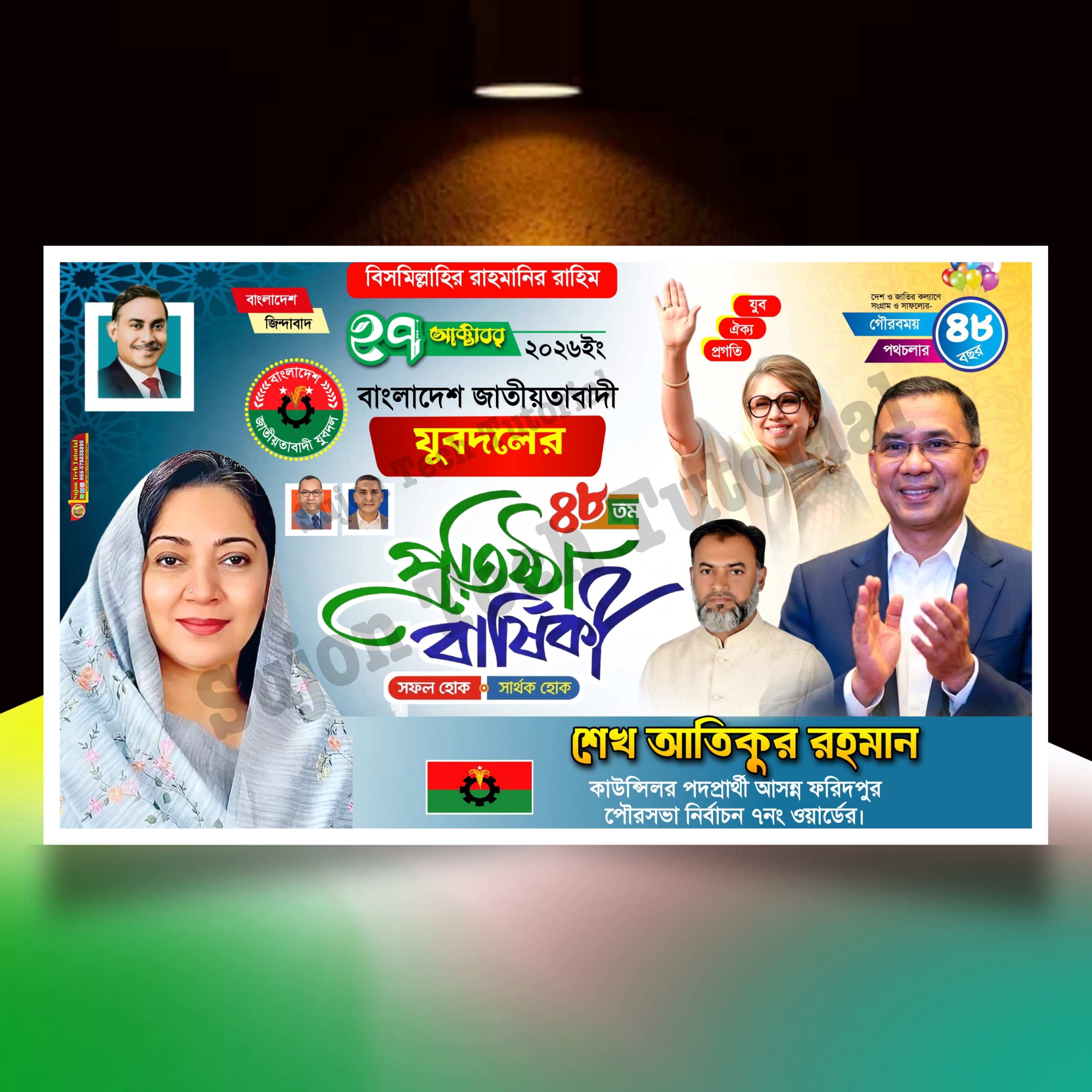 ২৭ অক্টোবর যুবদলের প্রতিষ্ঠা বার্ষিকী ব্যানার.plp file