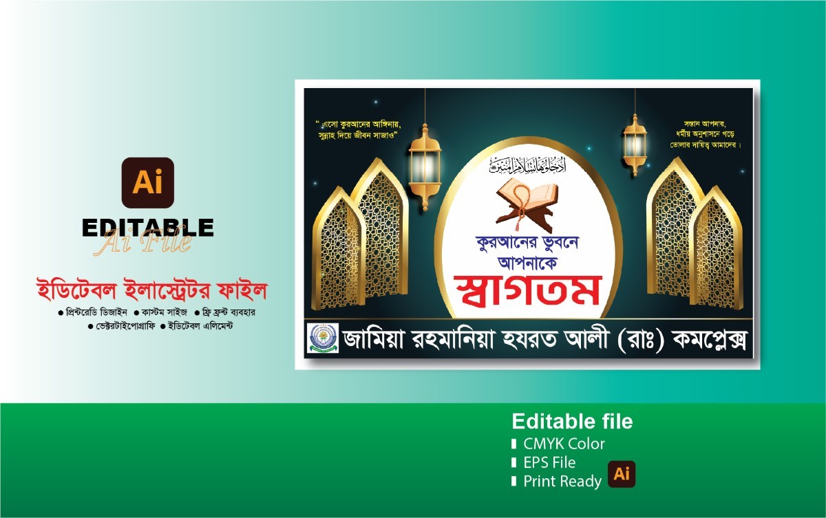 কুরআনের ভুবনে স্বাগতম ব্যানার। মাদ্রাসা ব্যানার