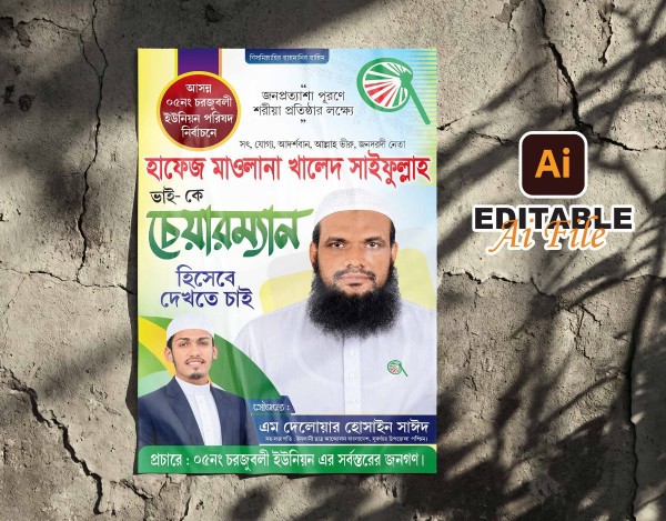 নির্বাচনী প্রচারণার পোস্টার ডিজাইন | চেয়ারম্যান প্রার্থী গ্রাফিক্স ডিজাইন ফাইল