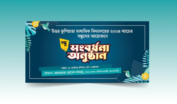 বন্ধু সংবর্ধনা অনুষ্ঠান ব্যানার গ্রাফিক্স ডিজাইন ফাইল