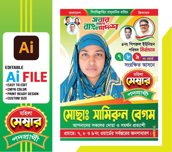 মেম্বার পদপ্রার্থী নির্বাচনি পোস্টার ডিজাইন গ্রাফিক্স ডিজাইন ফাইল