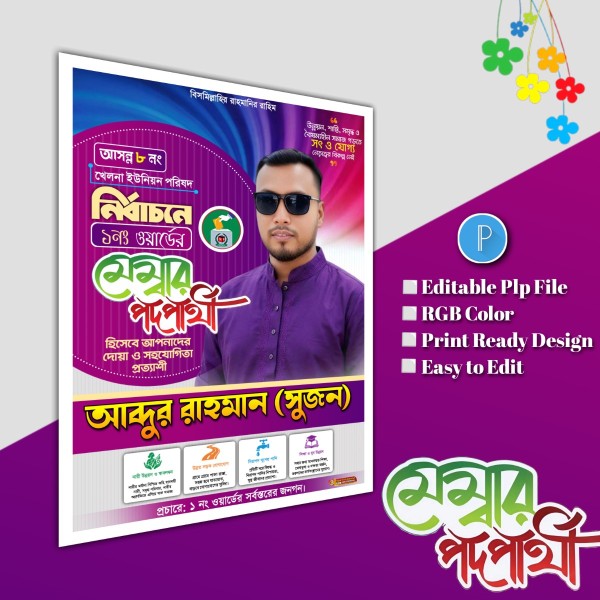 মেম্বার পদপ্রার্থী ব্যানার পোস্টার ডিজাইন.plp file গ্রাফিক্স ডিজাইন ফাইল