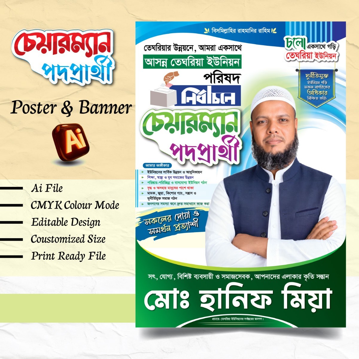 চেয়ারম্যান পদপ্রার্থী পোস্টার ডিজাইন 2026