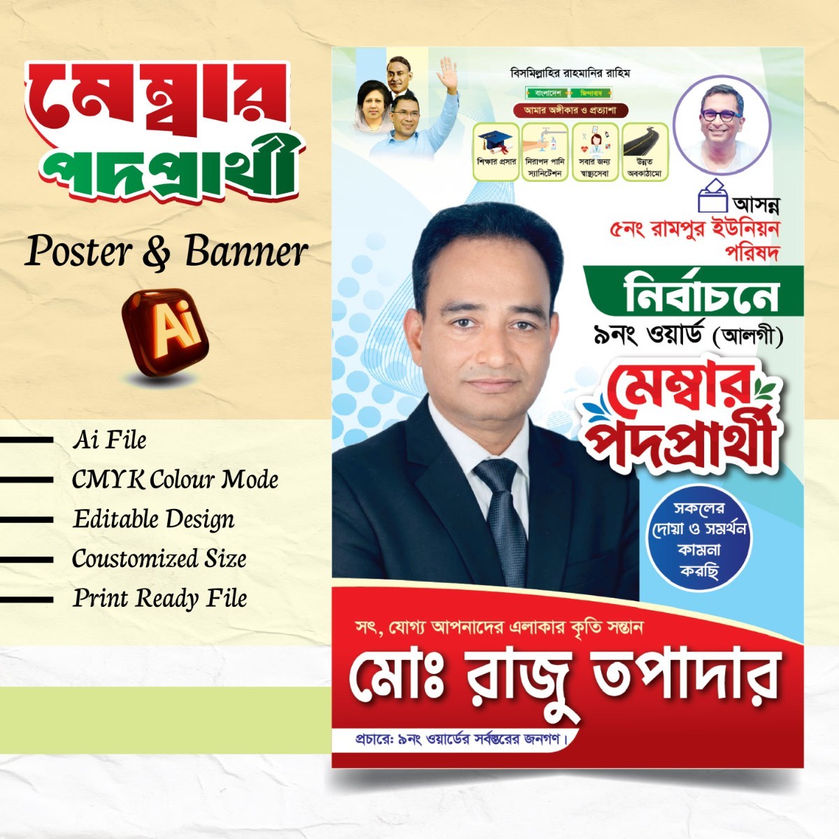 ইউনিয়ন বিএনপি মেম্বার পদপ্রার্থী ব্যানার ফেস্টুন ডিজাইন