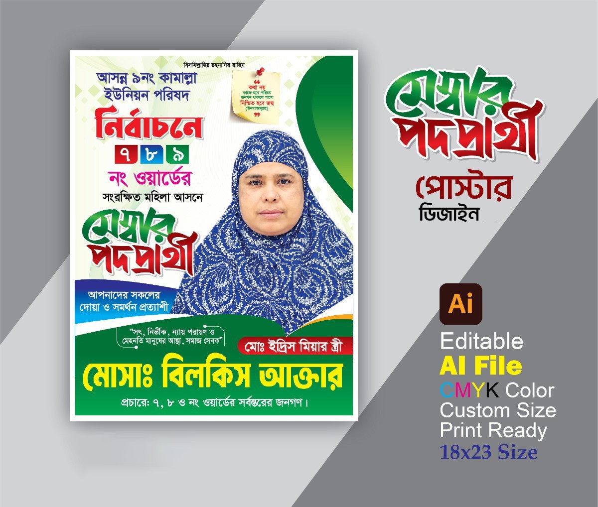 মেম্বার পদপ্রার্থী পোস্টার