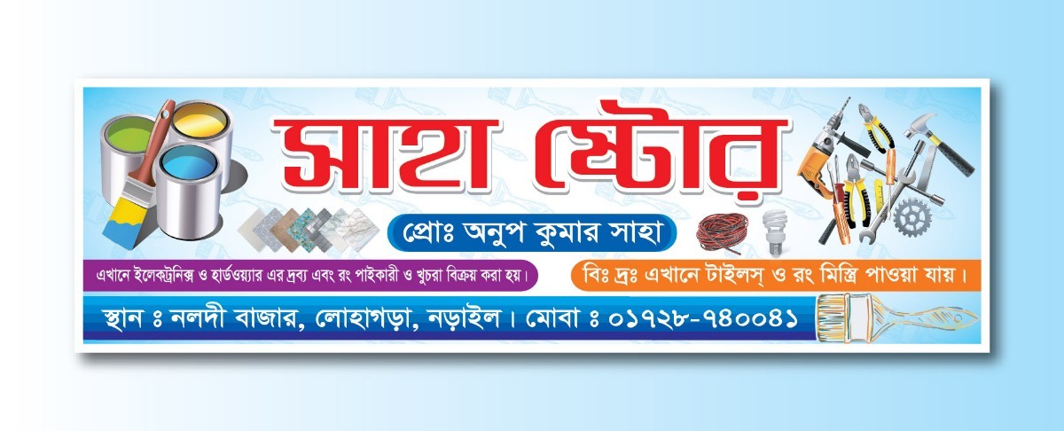 ইলেকট্রিক এন্ড হার্ডওয়্যার দোকানের ব্যানার ডিজাইন