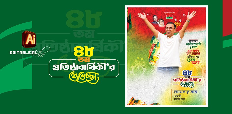 বিএনপি BNP প্রতিষ্ঠা বার্ষিকী শুভেচ্ছা ডিজাইন