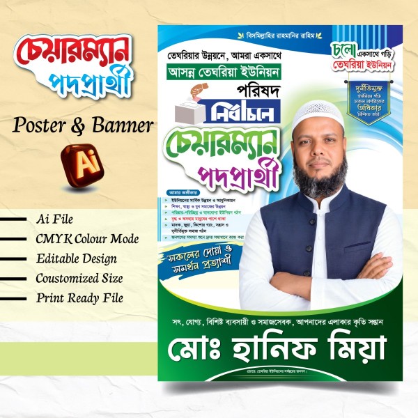 চেয়ারম্যান পদপ্রার্থী পোস্টার ডিজাইন 2026 গ্রাফিক্স ডিজাইন ফাইল