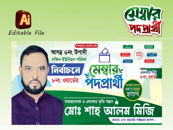 ইউনিয়ন বিএনপি মেম্বার পদপ্রার্থী ব্যানার গ্রাফিক্স ডিজাইন ফাইল