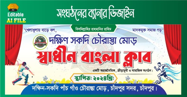 সামাজিক সংগঠনের ব্যানার ডিজাইন গ্রাফিক্স ডিজাইন ফাইল