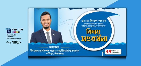 বিদায় সংবর্ধনা ব্যানার ডিজািইন গ্রাফিক্স ডিজাইন ফাইল