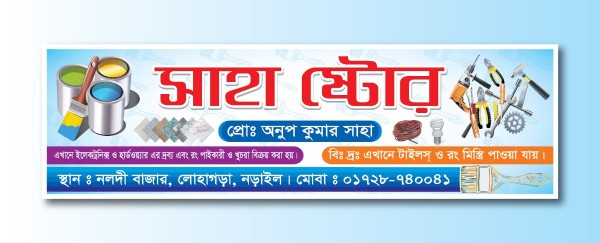 ইলেকট্রিক এন্ড হার্ডওয়্যার দোকানের ব্যানার ডিজাইন গ্রাফিক্স ডিজাইন ফাইল