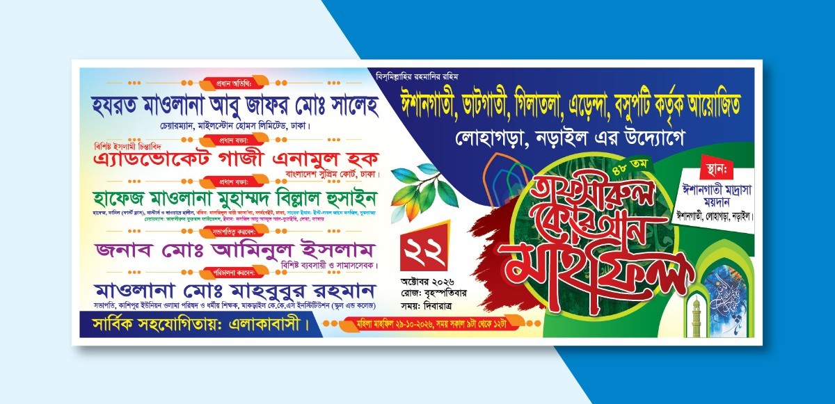 ওয়াজ মাহফিল ব্যানার ডিজাইন
