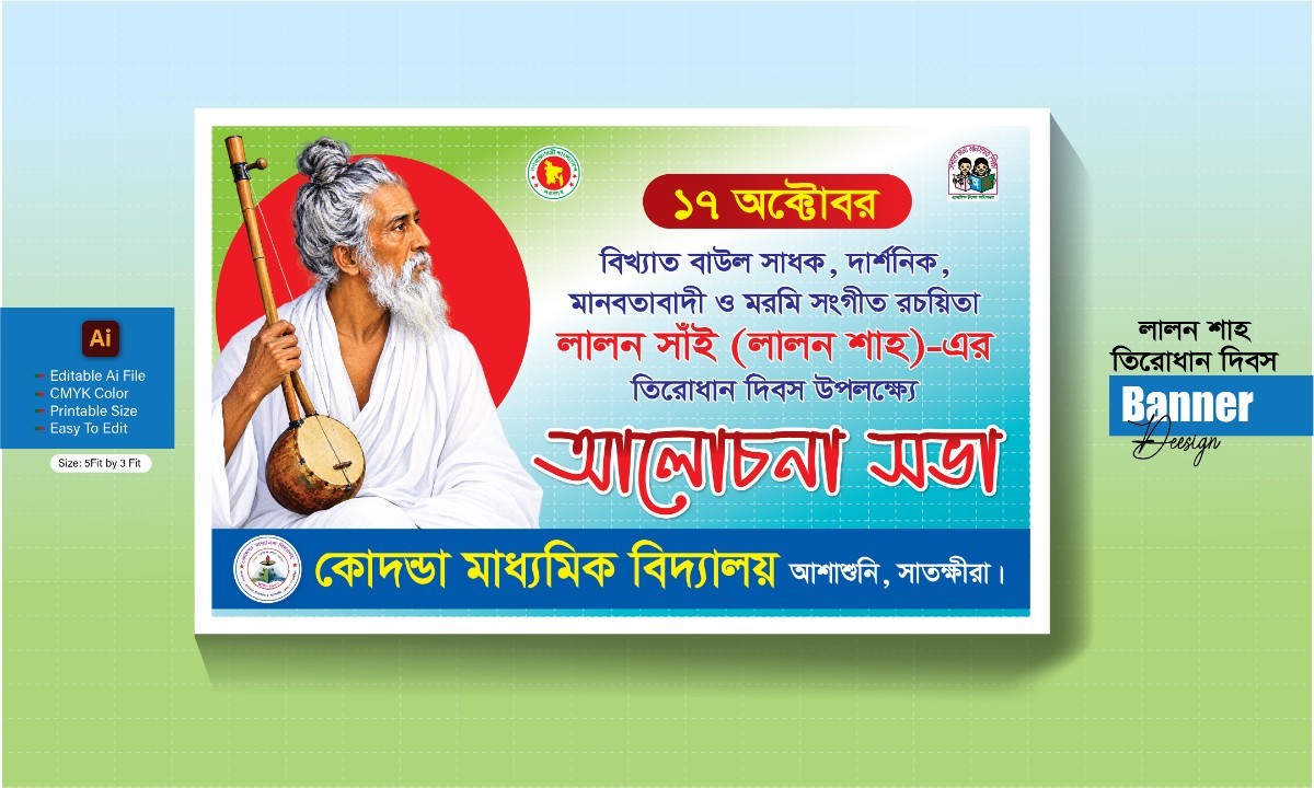 ১৭ অক্টোবর লালন শাহ তিরোধান দিবস ব্যানার