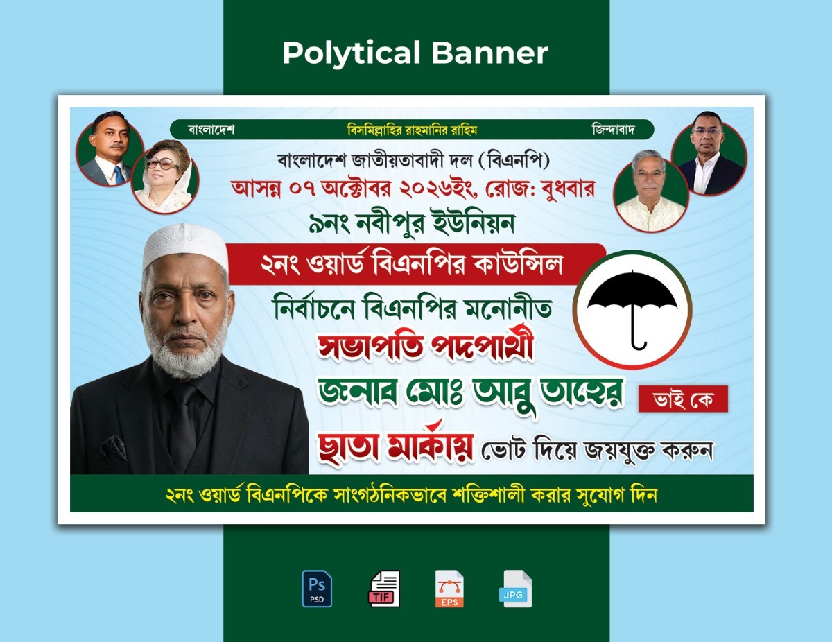 বিএনপি ছাতা মার্কা সভাপতি পদপ্রার্থী ব্যানার ডিজাইন