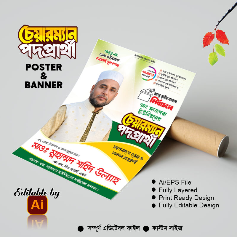 চেয়ারম্যান পদপ্রার্থী পোস্টার ব্যানার ডিজাইন