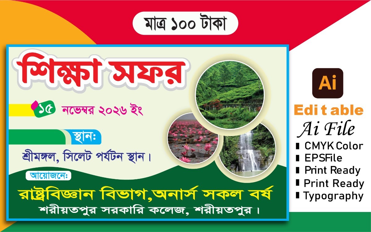 শিক্ষা সফর ব্যানার ডিজাইন