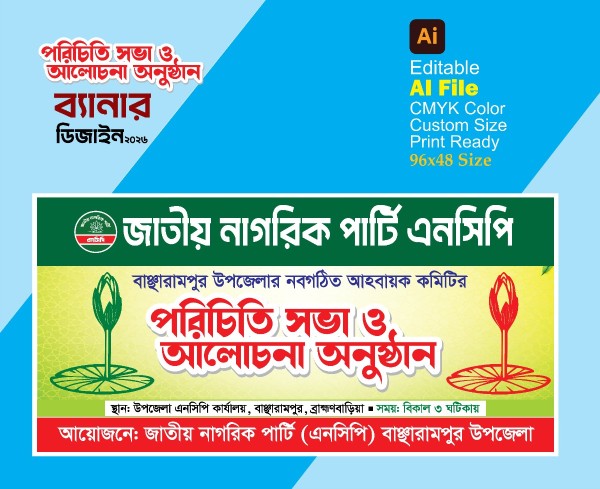 NCP এনসিপি পরিচিতি সভা ও আলোচনা অনুষ্ঠানের ব্যানার গ্রাফিক্স ডিজাইন ফাইল