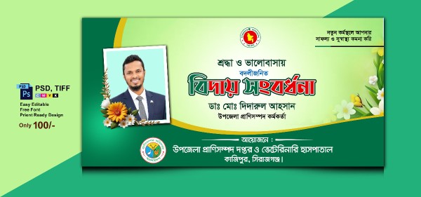 বিদায় সংবর্ধনা ব্যানার গ্রাফিক্স ডিজাইন ফাইল