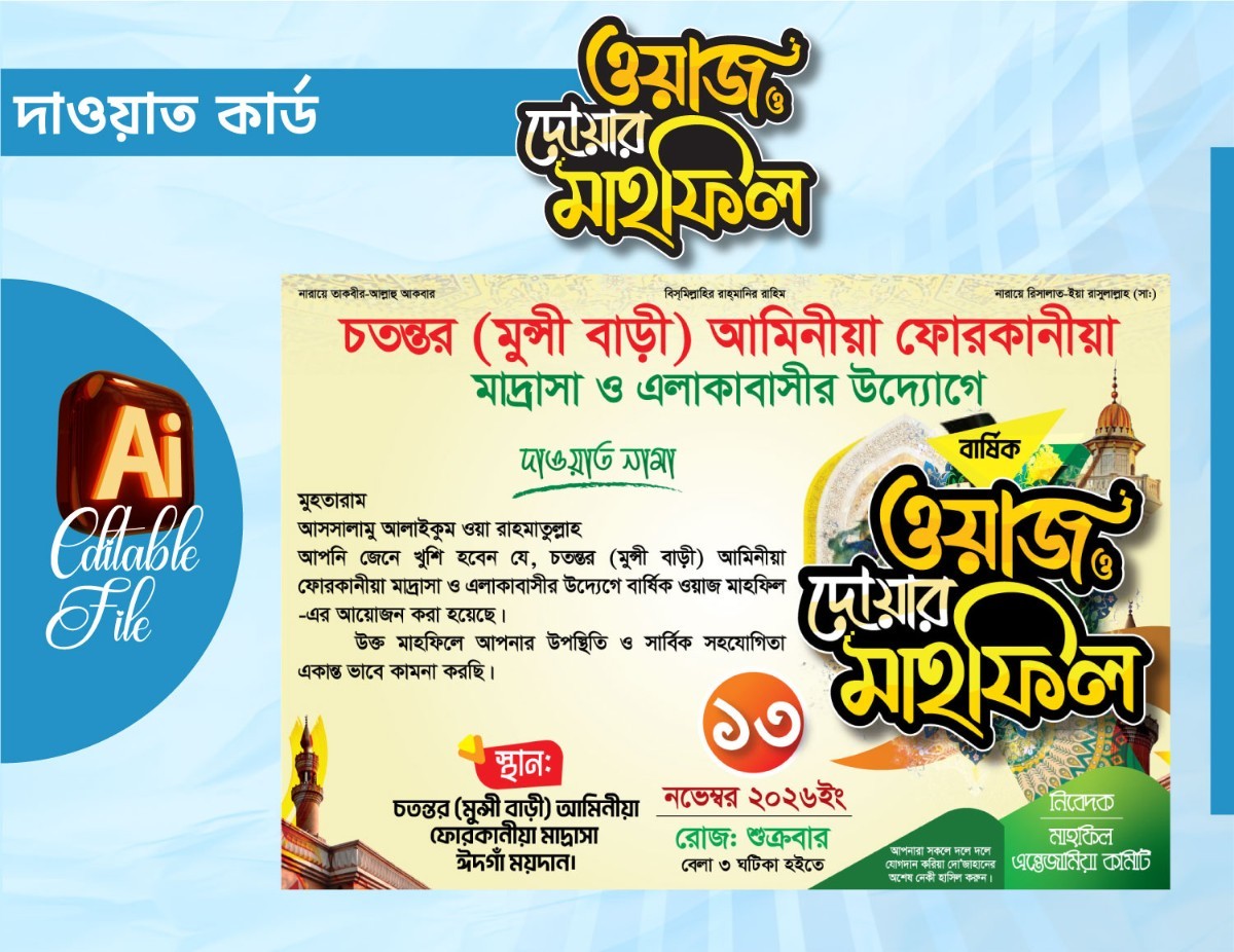 ওয়াজ মাহফিল দাওয়াত কার্ড ডিজাইন 2026