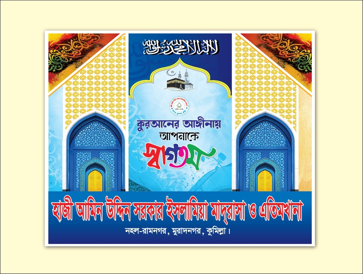 মাদ্রাসার স্বাগতম ব্যনার