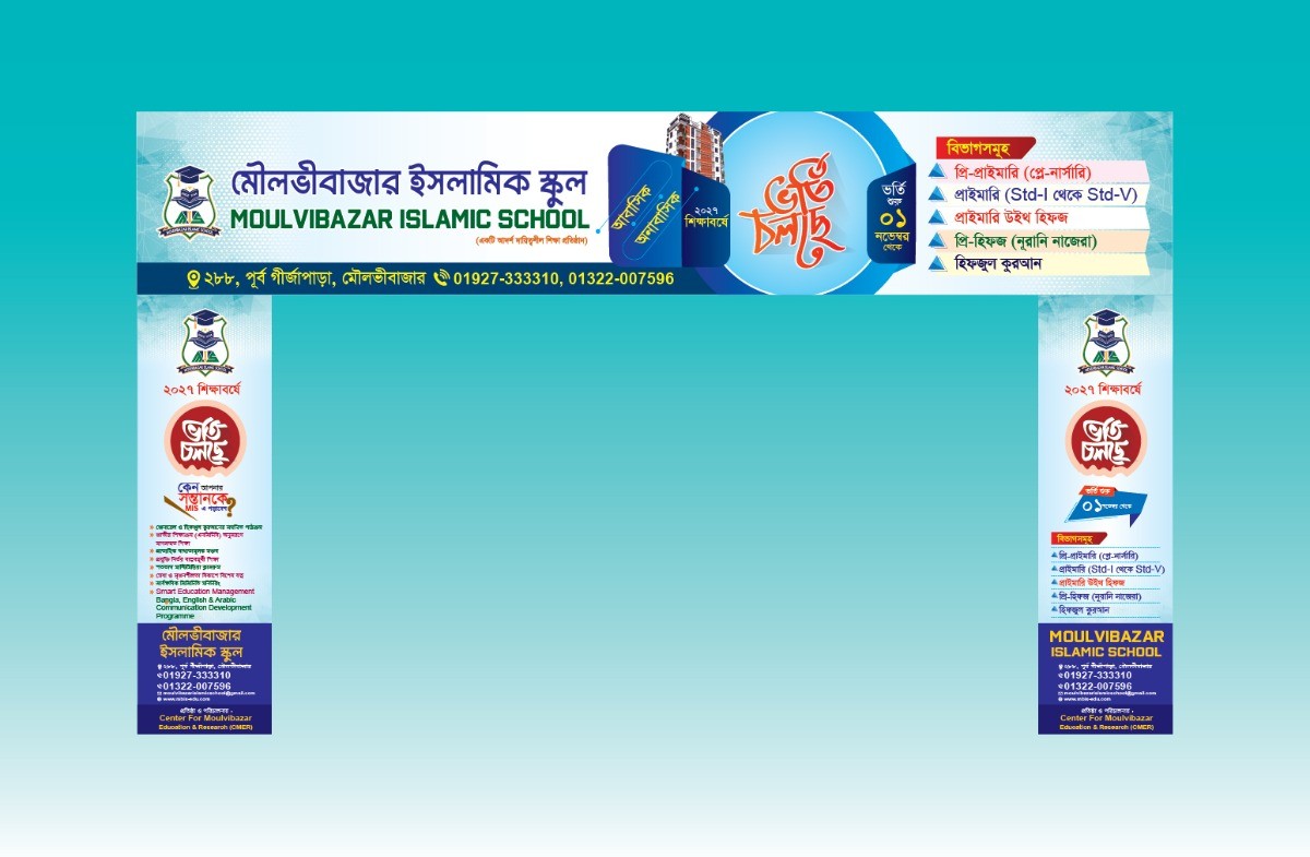 ভর্তি চলছে স্কুল গেইট ব্যানার