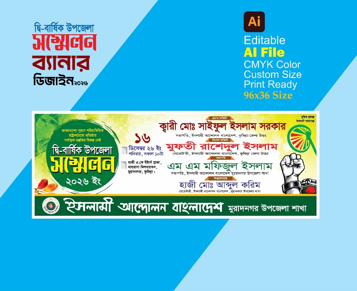 ইসলামী আন্দোলন বাংলাদেশের উপজেলা সম্মেলন ব্যানার