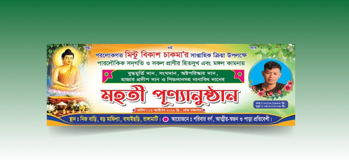 সাপ্তাহিক ক্রিয়া মহতী পূণ্যানুষ্ঠান ব্যানার