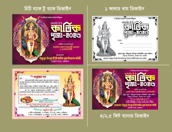 কার্তিক পূজা চিঠি ডিজাইন গ্রাফিক্স ডিজাইন ফাইল