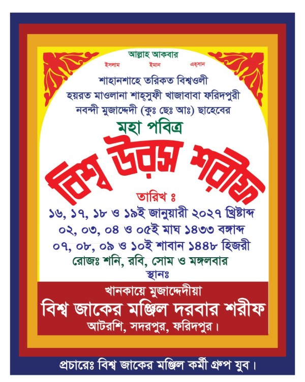 উরস শরীফ পোস্টার ডিজাইন গ্রাফিক্স ডিজাইন ফাইল
