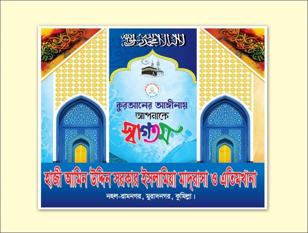 মাদ্রাসার স্বাগতম ব্যনার গ্রাফিক্স ডিজাইন ফাইল