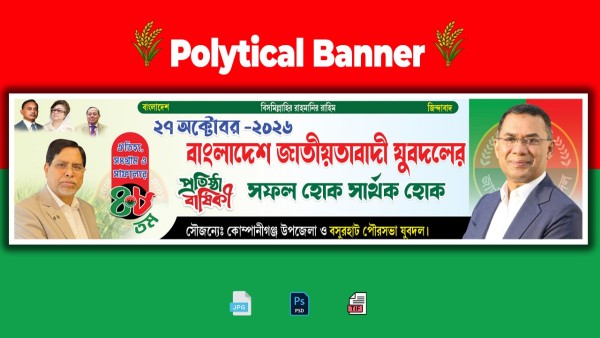 বাংলাদেশ জাতীয়তাবাদী দল বিএনপি প্রতিষ্ঠা বার্ষিকী ব্যানার গ্রাফিক্স ডিজাইন ফাইল