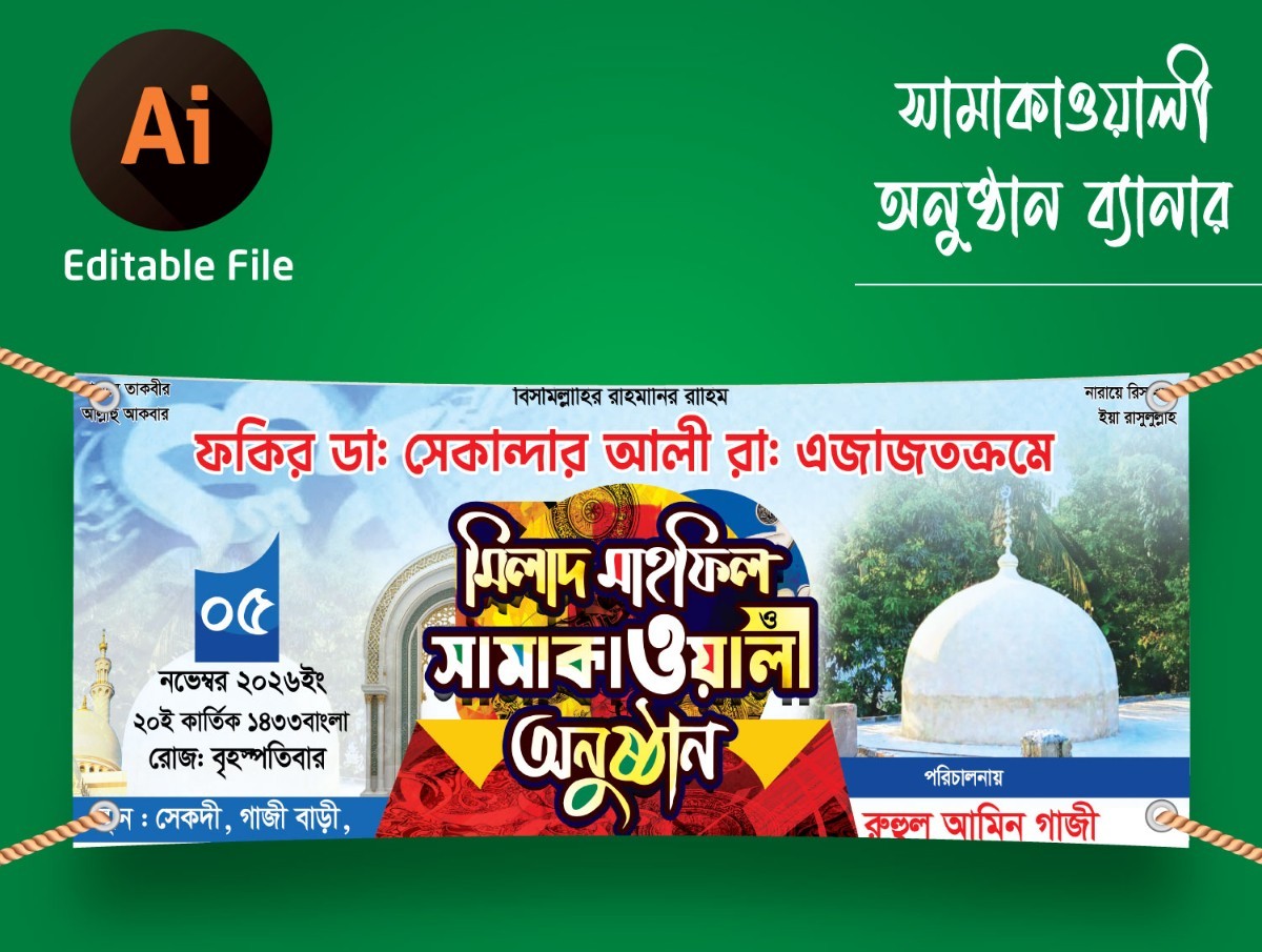 মিলাদ মাহফিল ও সামাকাওয়ালী অনুষ্ঠান ব্যানার ডিজাইন