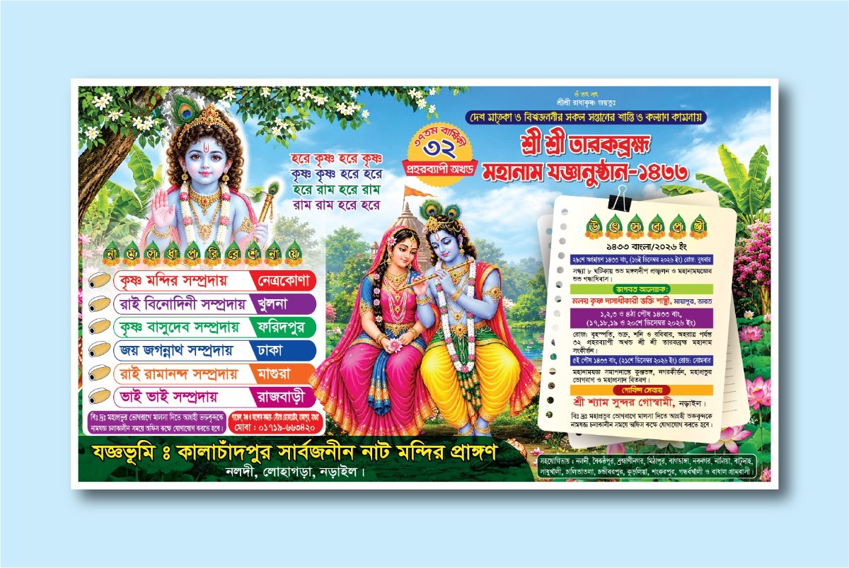 নামযজ্ঞ ব্যানার ডিজাইন