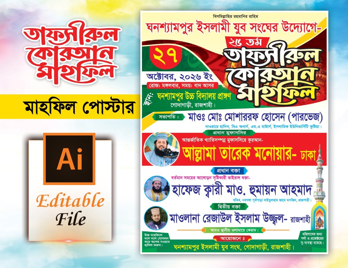 তাফসীরুল কোরআন মাহফিল পোস্টার ডিজাইন Mahfil Poster design