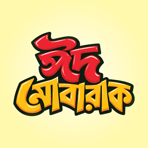 Eid Mubarak PNG, Typography Vector