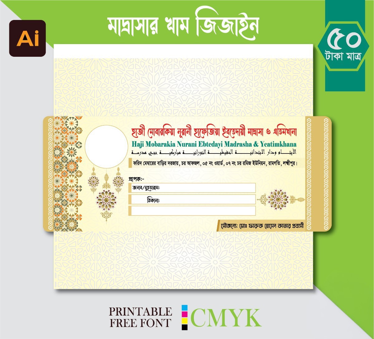 মাদ্রাসার খাম ডিজাইন