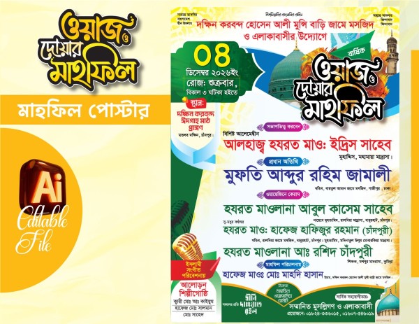 ওয়াজ মাহফিল পোস্টার ডিজাইন Mahfil Poster design গ্রাফিক্স ডিজাইন ফাইল